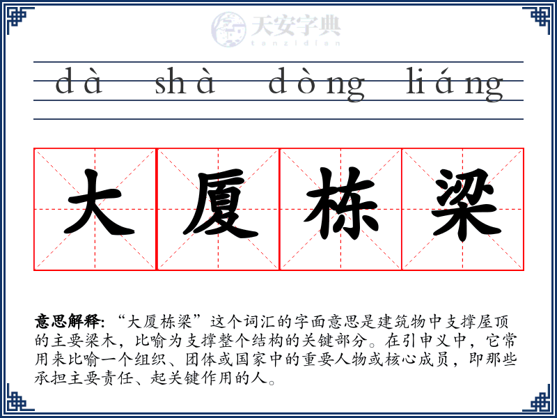 大厦栋梁