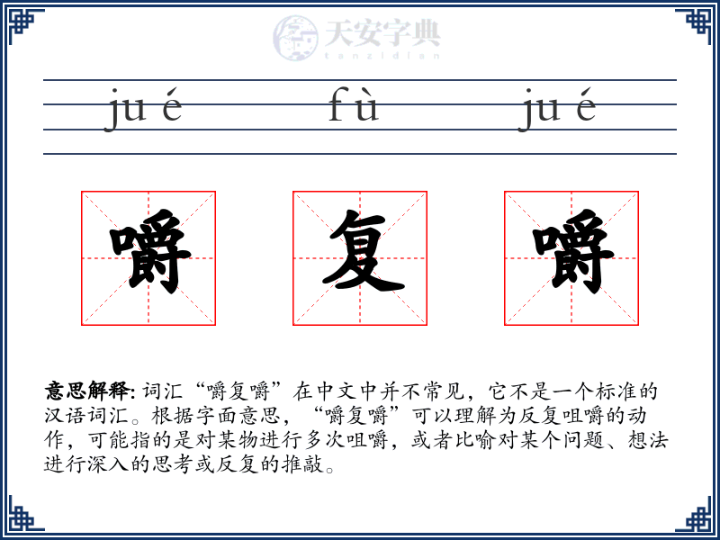 嚼复嚼
