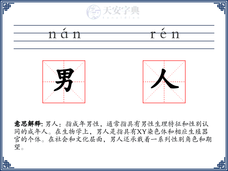 男人