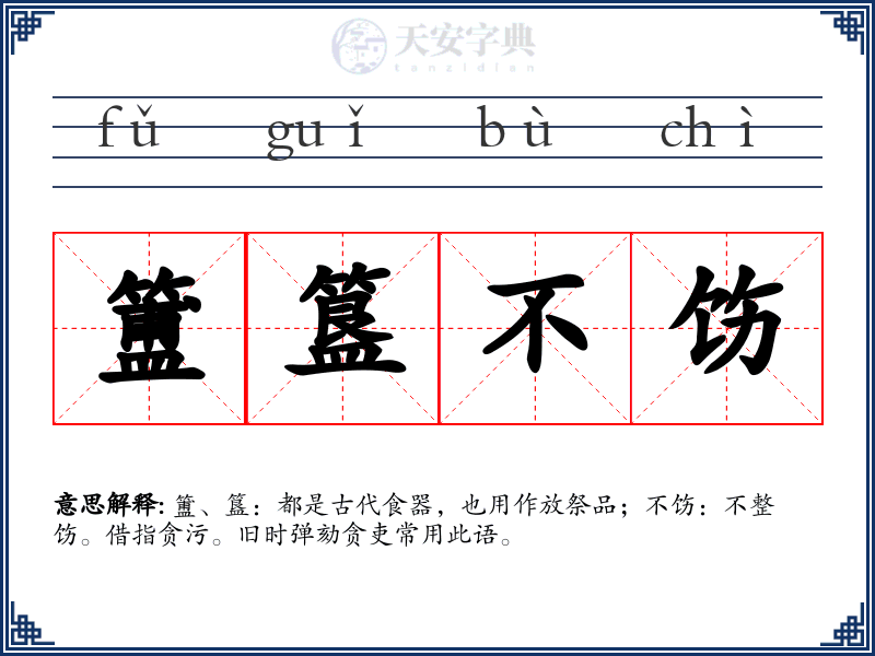 簠簋不饬