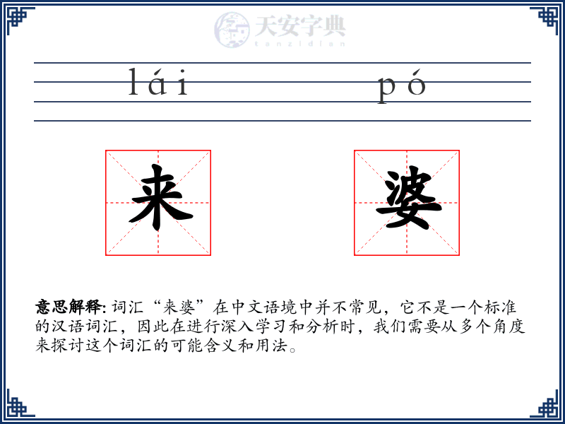来婆