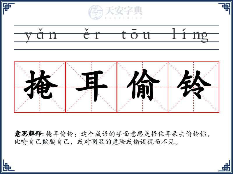 掩耳偷铃