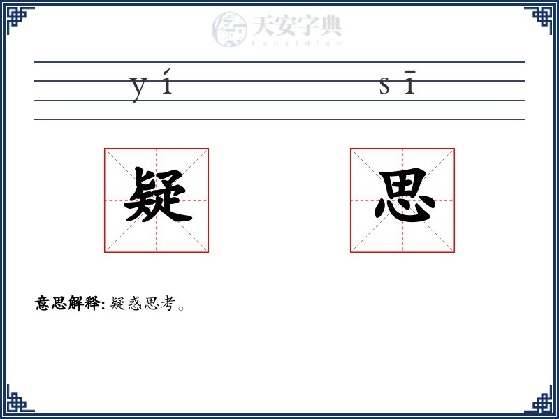 疑思