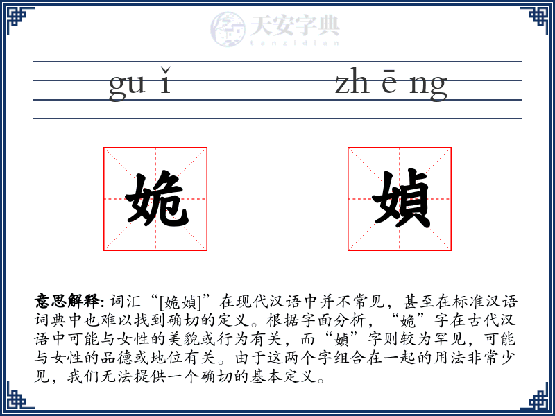 姽媜