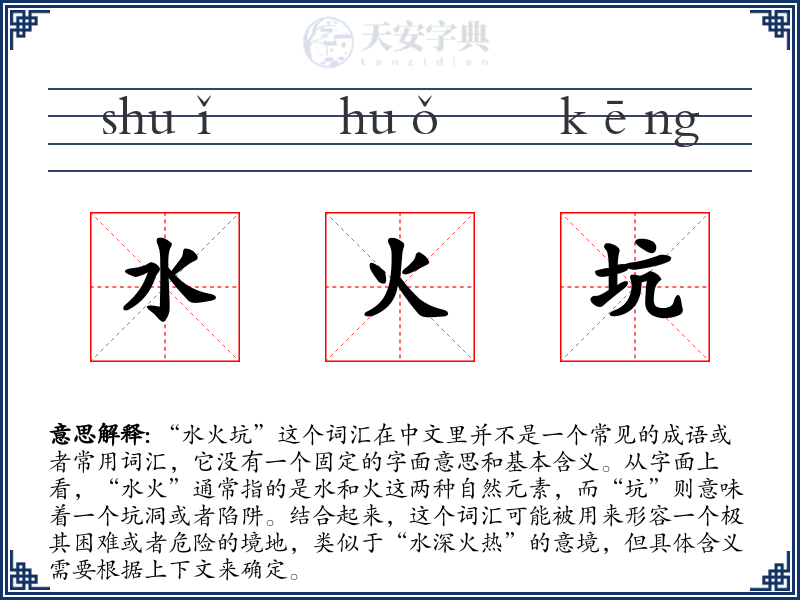水火坑