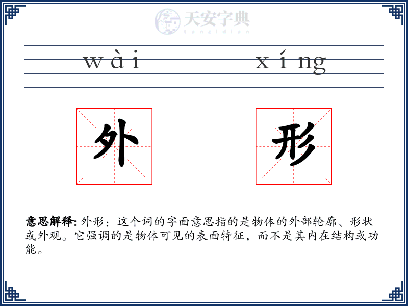 外形