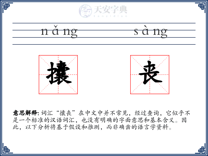 攮丧