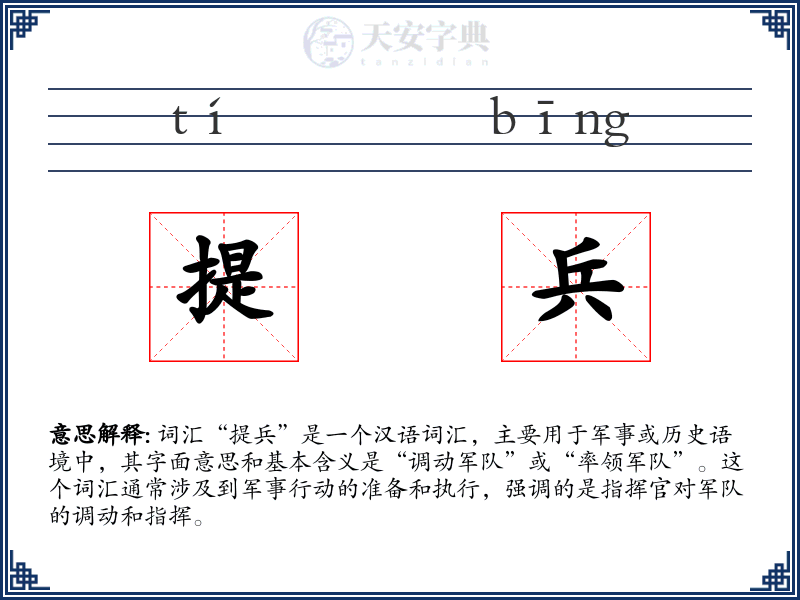 提兵