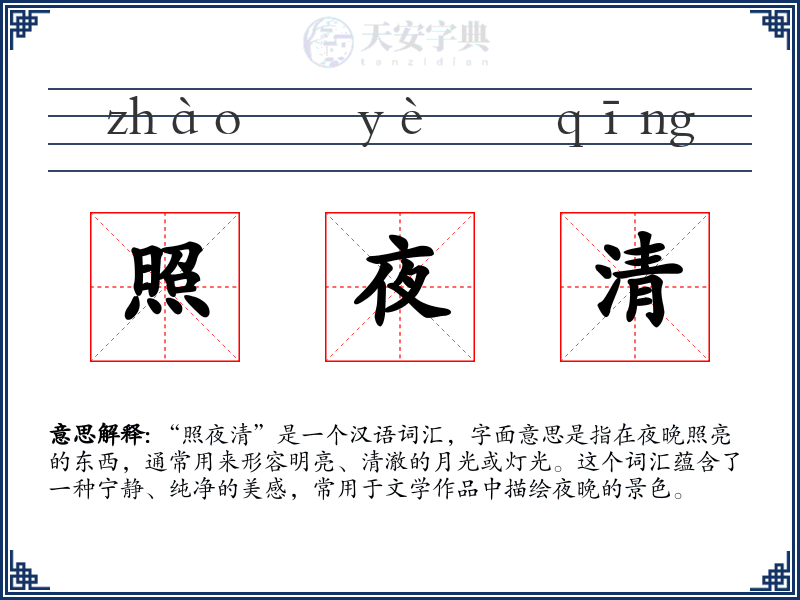 照夜清