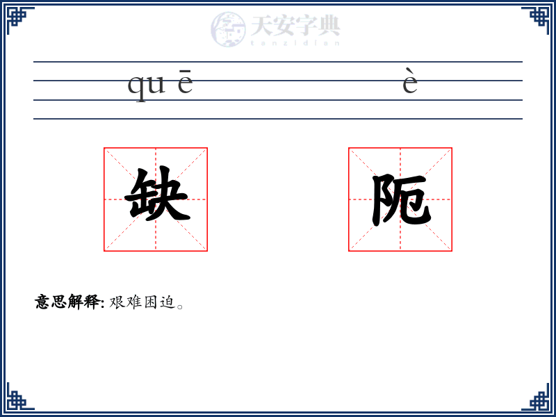 缺阨