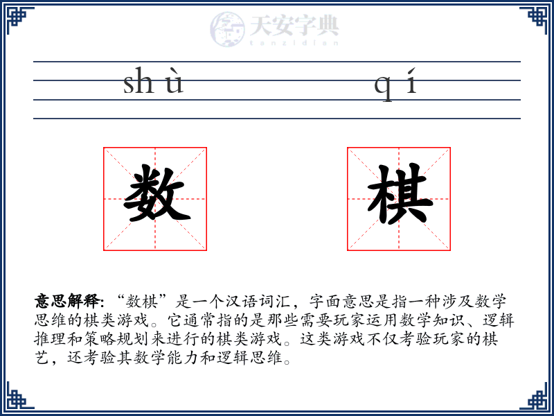 数棋