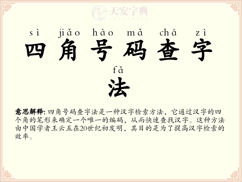四角号码查字法