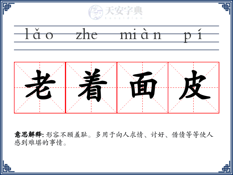老着面皮