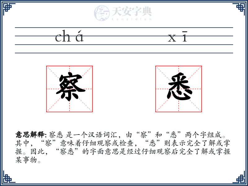 察悉