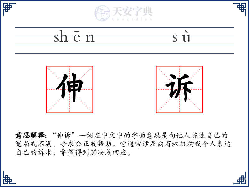 伸诉