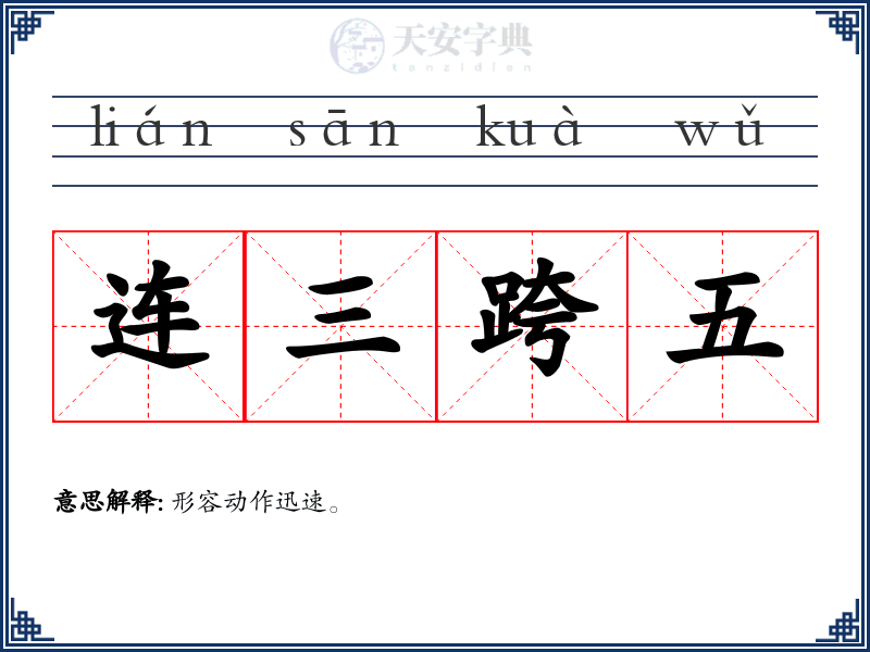 连三跨五