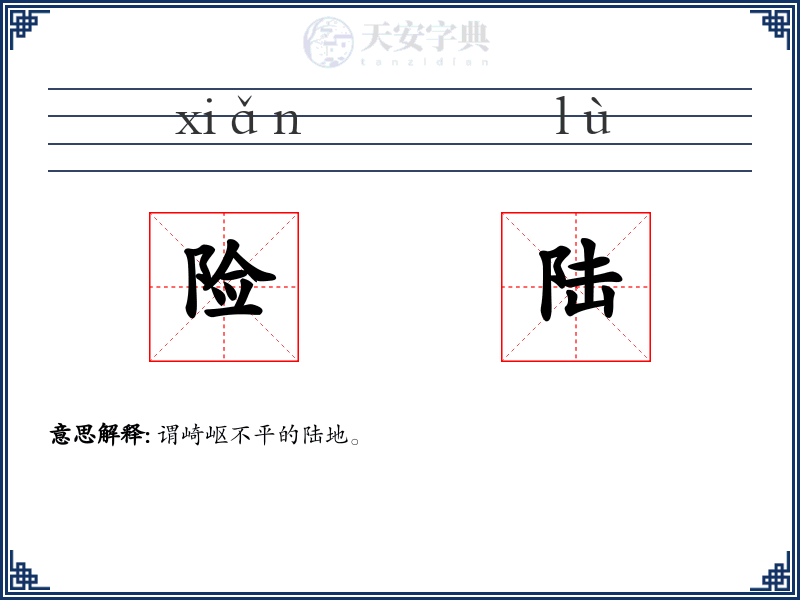 险陆