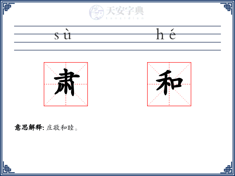 肃和