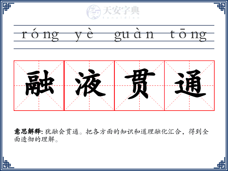 融液贯通