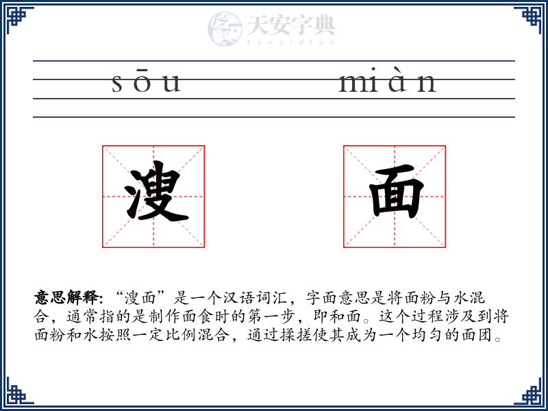 溲面