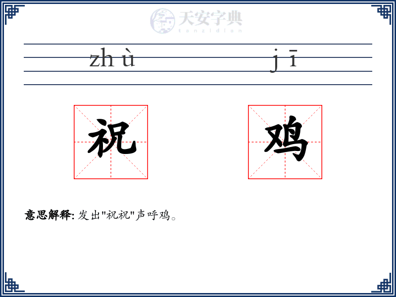 祝鸡