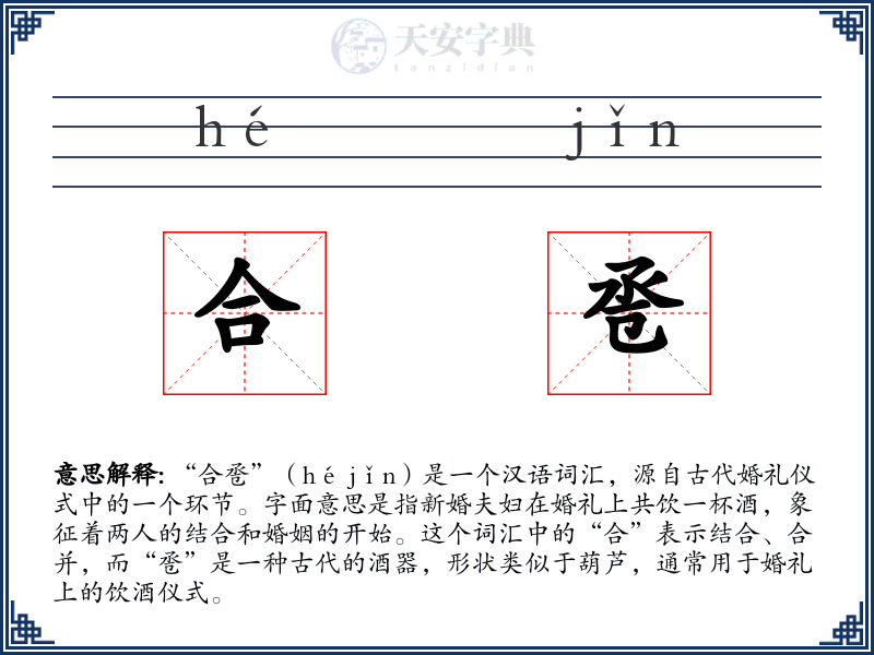 合卺