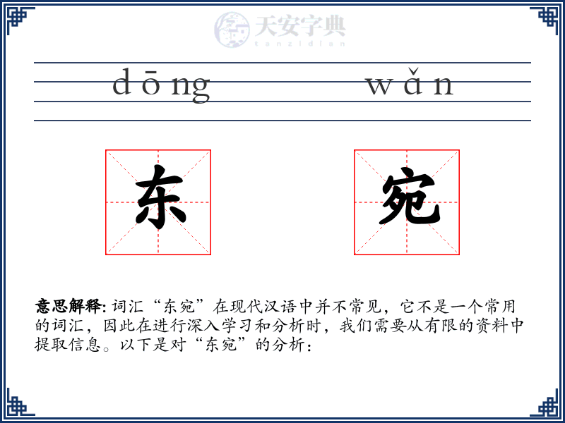 东宛