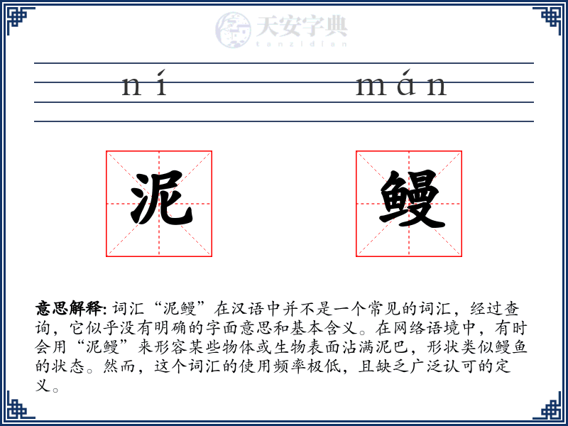 泥鳗