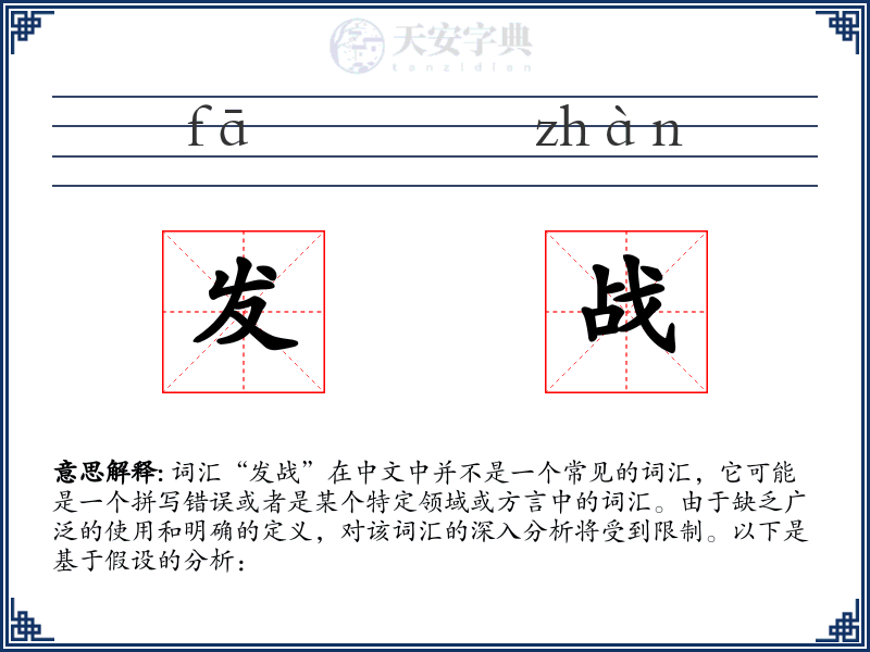 发战