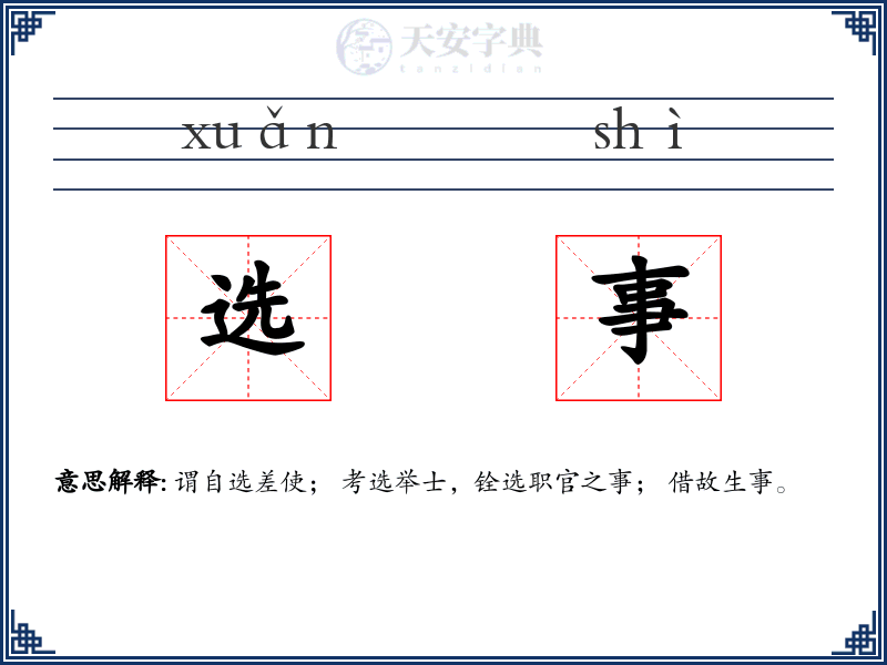 选事