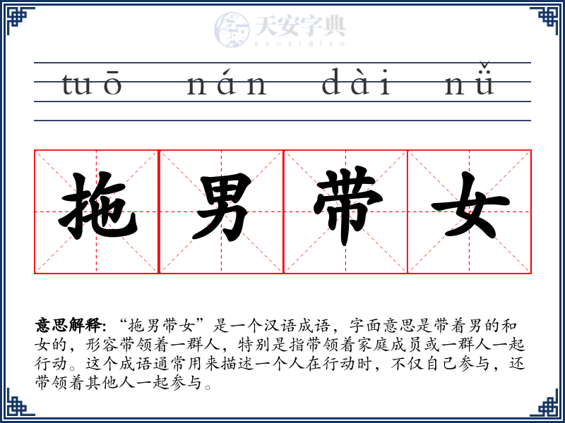 拖男带女