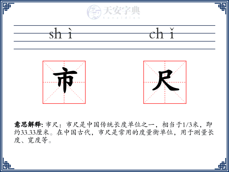 市尺