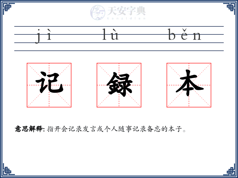 记録本
