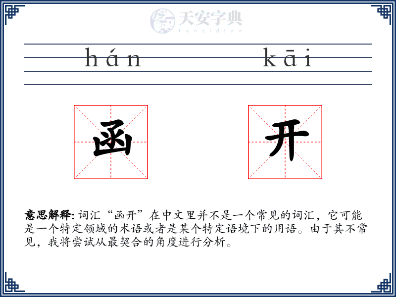 函开