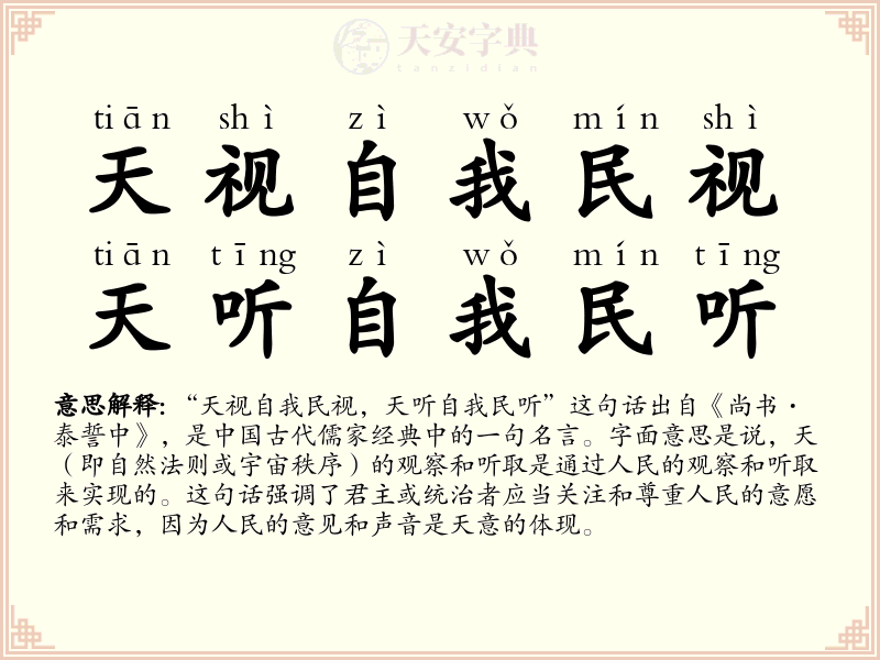 天视自我民视，天听自我民听