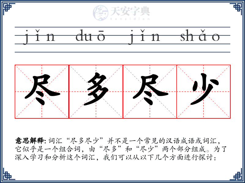 尽多尽少