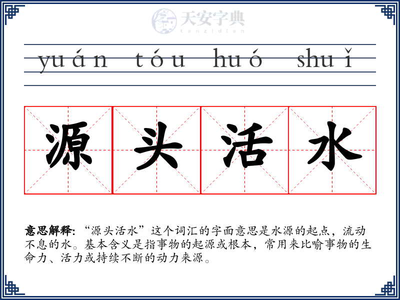 源头活水