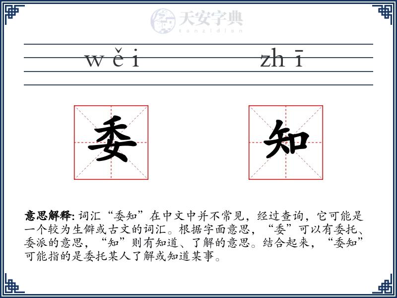 委知
