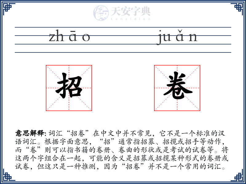 招卷