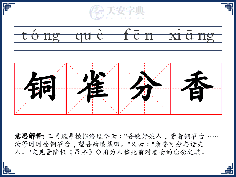 铜雀分香