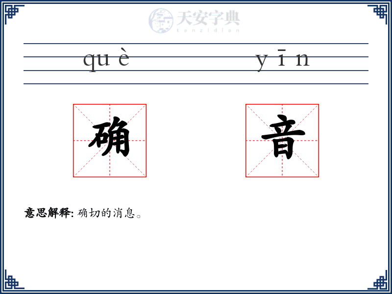 确音