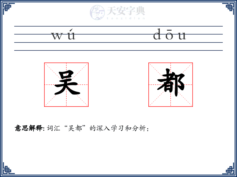 吴都