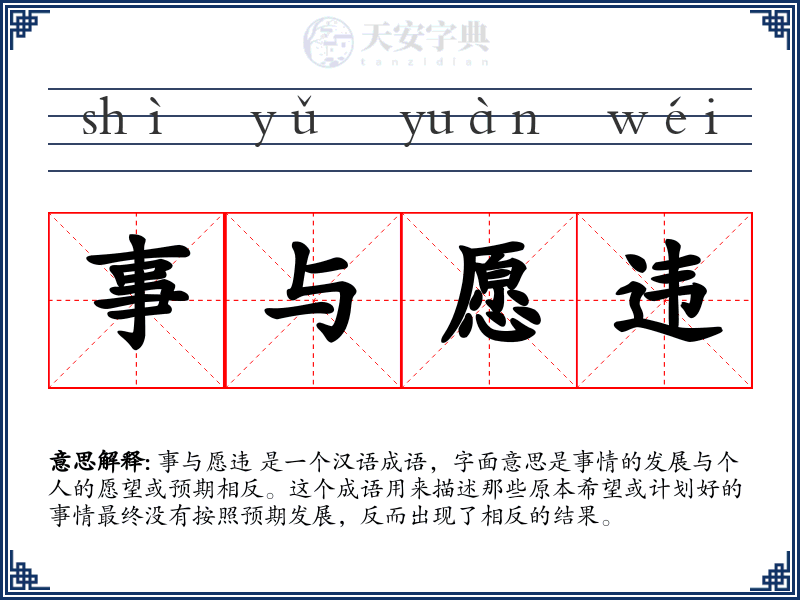 事与愿违