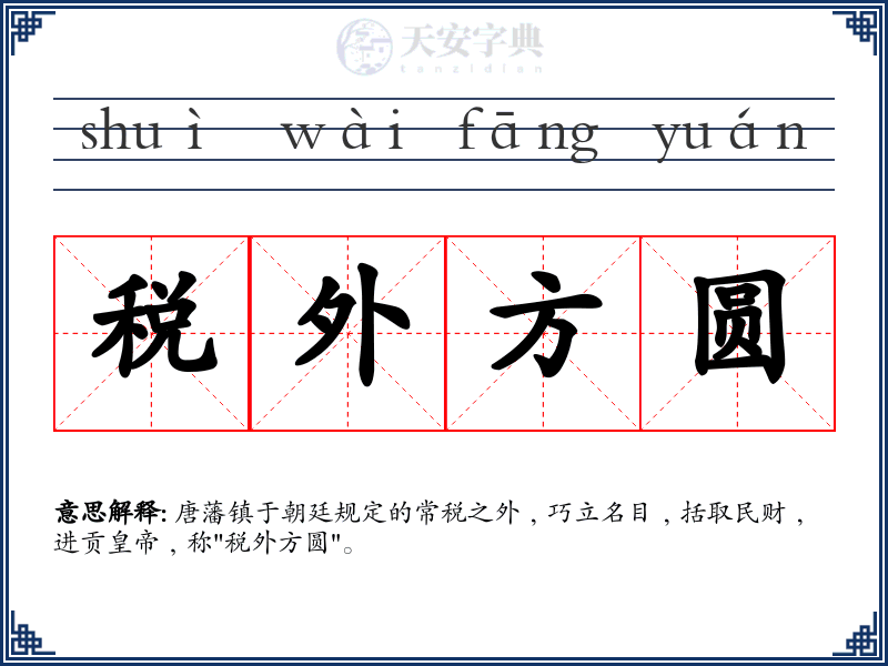 税外方圆