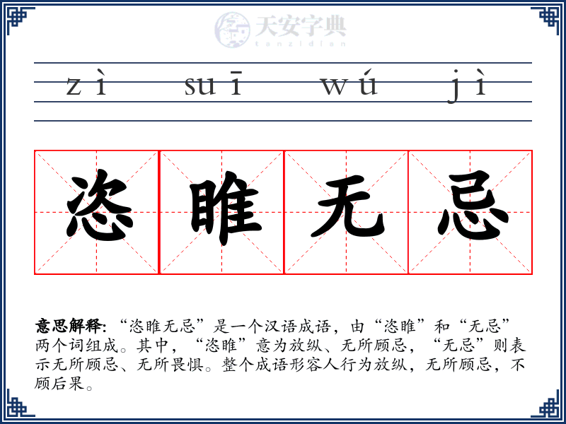 恣睢无忌