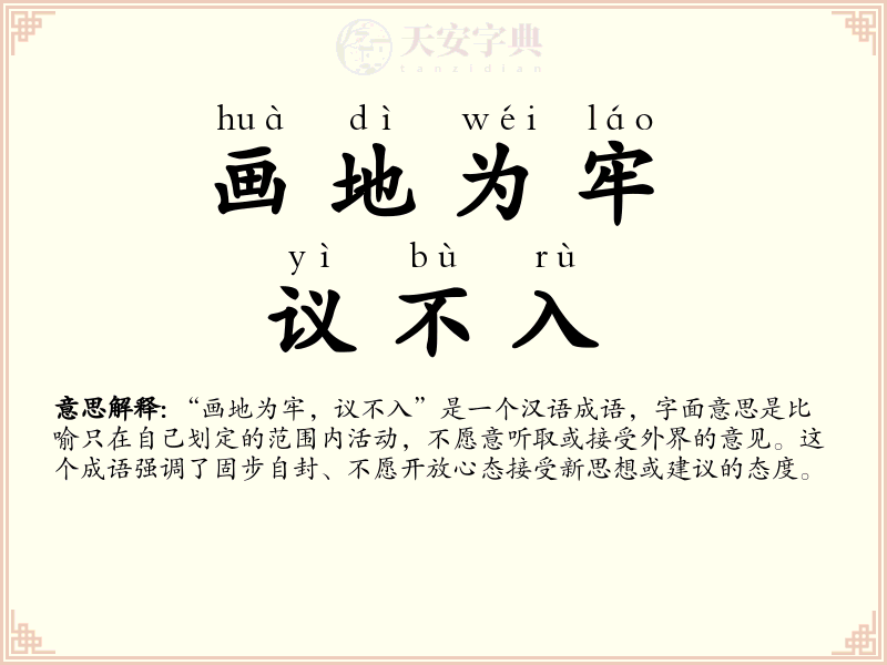 画地为牢，议不入