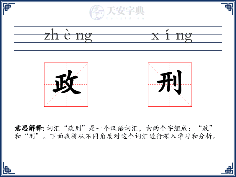 政刑