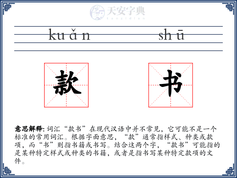 款书