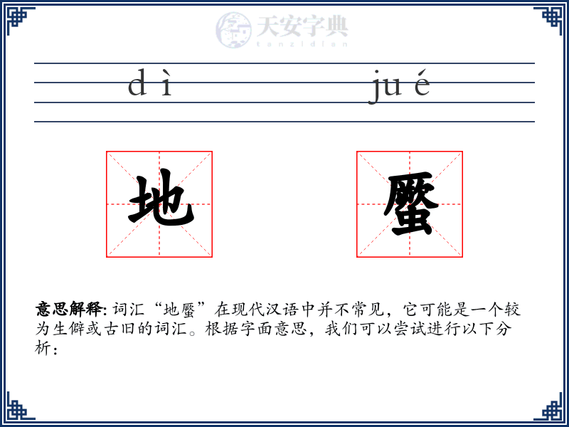 地蟨