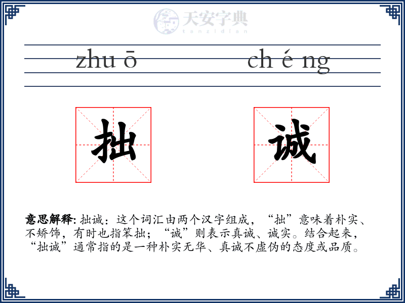 拙诚